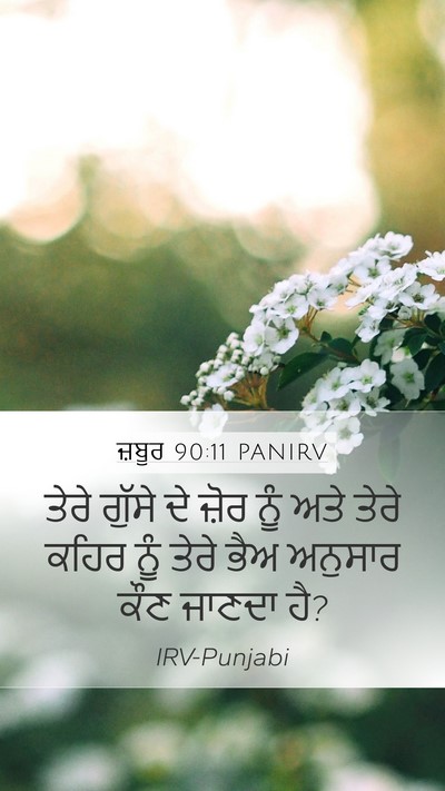 ਜ਼ਬੂਰ 90:11 PANIRV Bible Verse Image