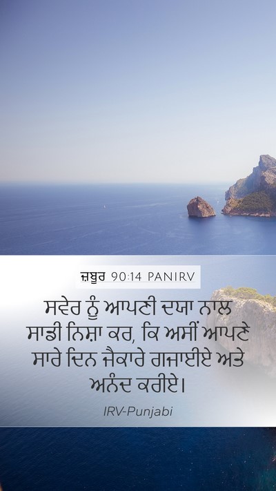 ਜ਼ਬੂਰ 90:14 PANIRV Bible Verse Image