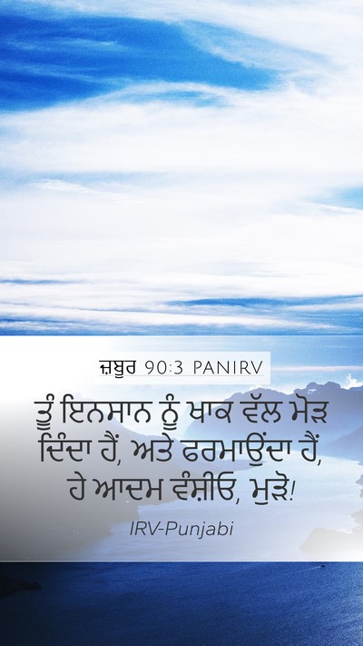 ਜ਼ਬੂਰ 90:3 PANIRV Bible Verse Image