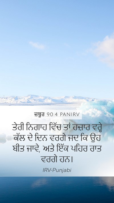 ਜ਼ਬੂਰ 90:4 PANIRV Bible Verse Image