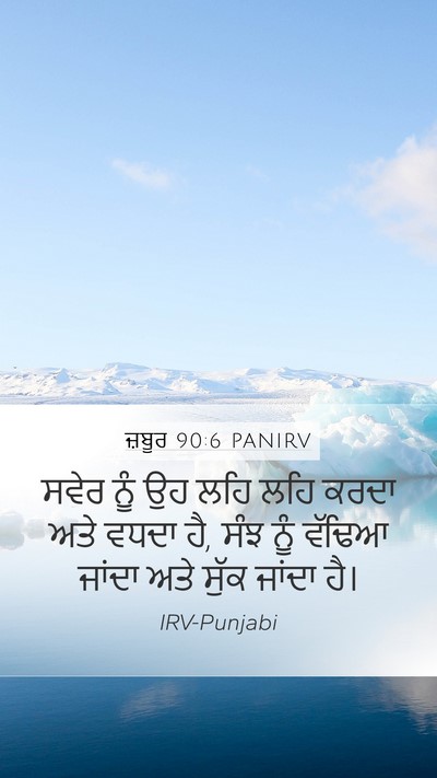 ਜ਼ਬੂਰ 90:6 PANIRV Bible Verse Image