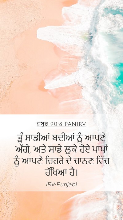 ਜ਼ਬੂਰ 90:8 PANIRV Bible Verse Image