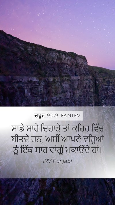 ਜ਼ਬੂਰ 90:9 PANIRV Bible Verse Image