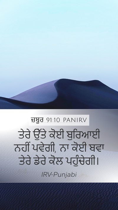ਜ਼ਬੂਰ 91:10 PANIRV Mobile Phone Wallpaper - ਤੇਰੇ ਉੱਤੇ ਕੋਈ - Mobile Bible Verse Wallpaper