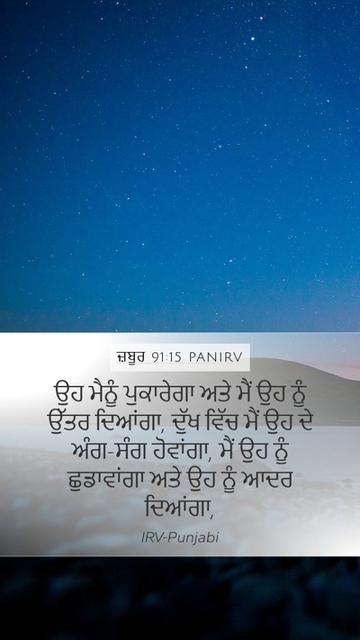 ਜ਼ਬੂਰ 91:15 PANIRV Bible Verse Image