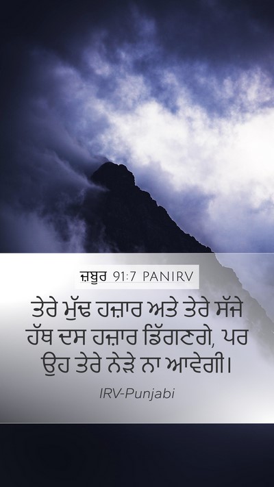 ਜ਼ਬੂਰ 91:7 PANIRV Mobile Phone Wallpaper - ਤੇਰੇ ਮੁੱਢ ਹਜ਼ਾਰ - Mobile Bible Verse Wallpaper