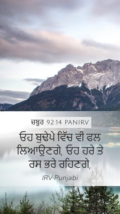 ਜ਼ਬੂਰ 92:14 PANIRV Bible Verse Image