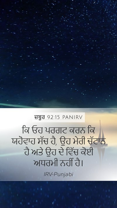 ਜ਼ਬੂਰ 92:15 PANIRV Bible Verse Image