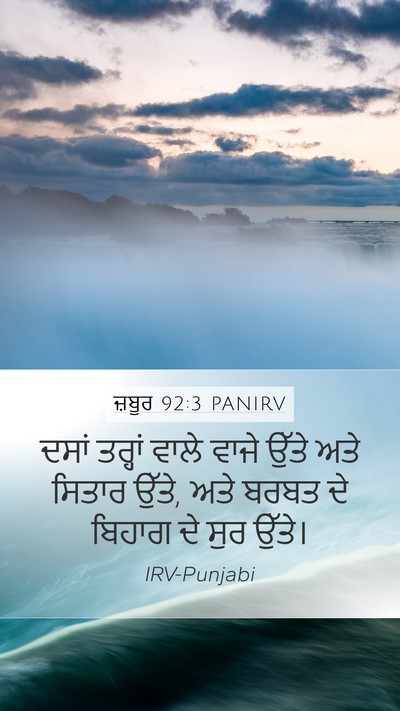 ਜ਼ਬੂਰ 92:3 PANIRV Bible Verse Image