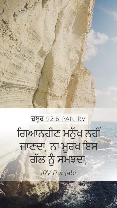 ਜ਼ਬੂਰ 92:6 PANIRV Bible Verse Image