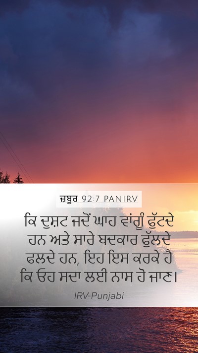 ਜ਼ਬੂਰ 92:7 PANIRV Bible Verse Image