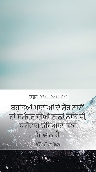 ਜ਼ਬੂਰ 93:4 PANIRV Bible Verse Image