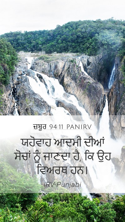 ਜ਼ਬੂਰ 94:11 PANIRV Mobile Phone Wallpaper - ਯਹੋਵਾਹ ਆਦਮੀ ਦੀਆਂ - Mobile Bible Verse Wallpaper