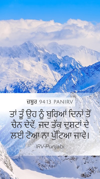 ਜ਼ਬੂਰ 94:13 PANIRV Bible Verse Image