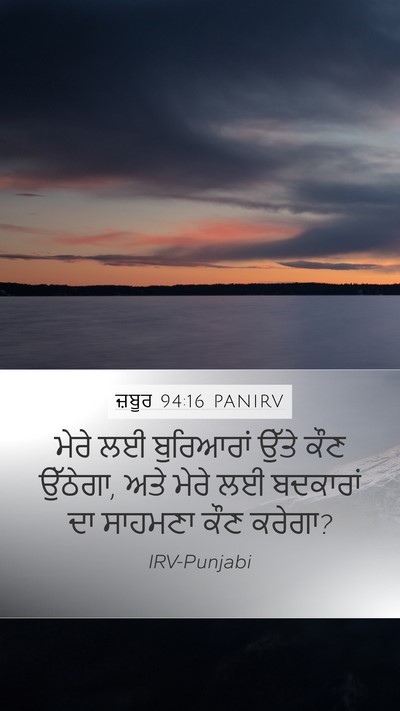 ਜ਼ਬੂਰ 94:16 PANIRV Mobile Phone Wallpaper - ਮੇਰੇ ਲਈ ਬੁਰਿਆਰਾਂ - Mobile Bible Verse Wallpaper