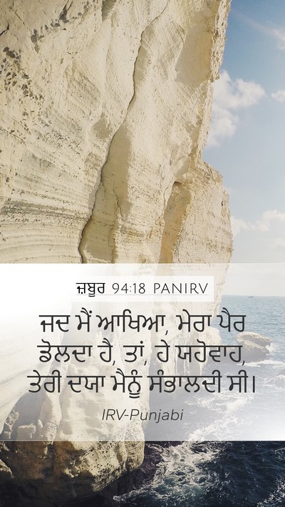 ਜ਼ਬੂਰ 94:18 PANIRV Bible Verse Image