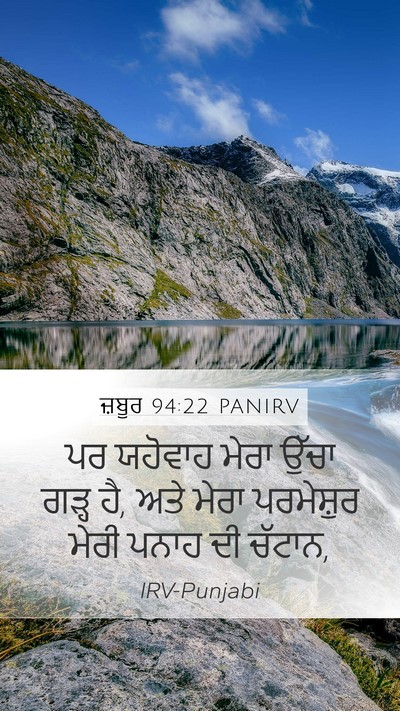 ਜ਼ਬੂਰ 94:22 PANIRV Mobile Phone Wallpaper - ਪਰ ਯਹੋਵਾਹ ਮੇਰਾ - Mobile Bible Verse Wallpaper