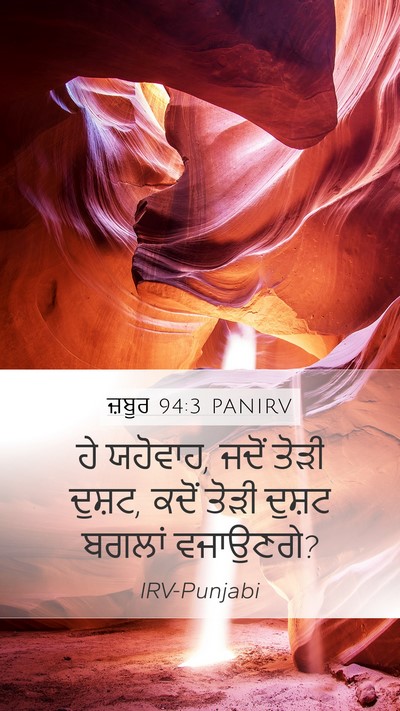 ਜ਼ਬੂਰ 94:3 PANIRV Bible Verse Image