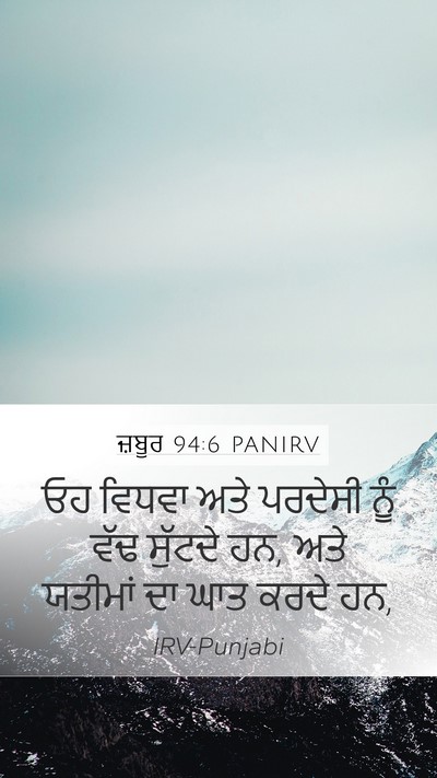 ਜ਼ਬੂਰ 94:6 PANIRV Bible Verse Image