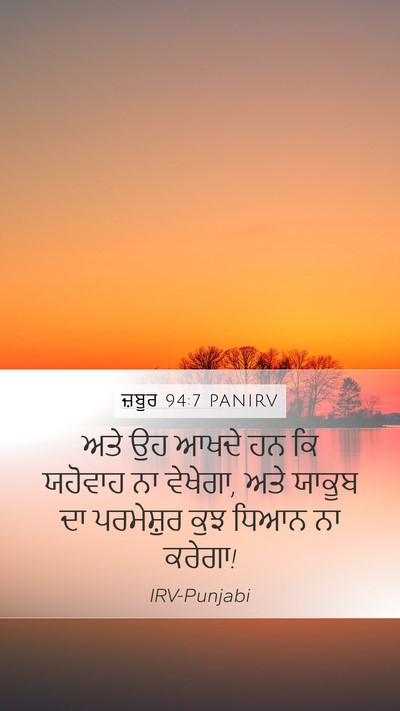 ਜ਼ਬੂਰ 94:7 PANIRV Bible Verse Image