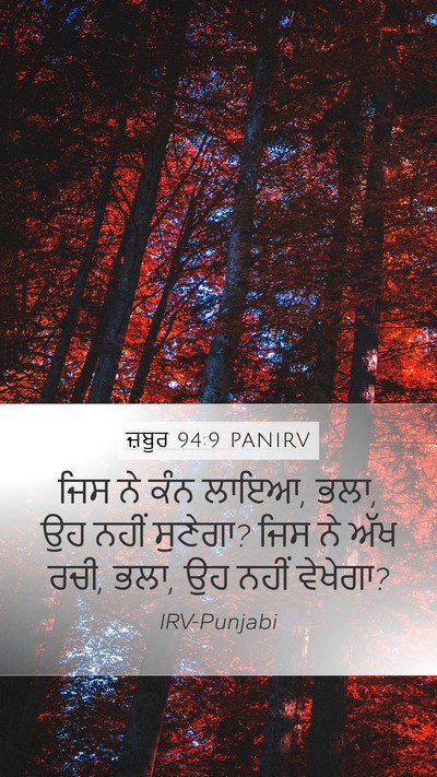 ਜ਼ਬੂਰ 94:9 PANIRV Bible Verse Image