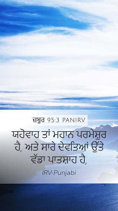 ਜ਼ਬੂਰ 95:3 PANIRV Bible Verse Image
