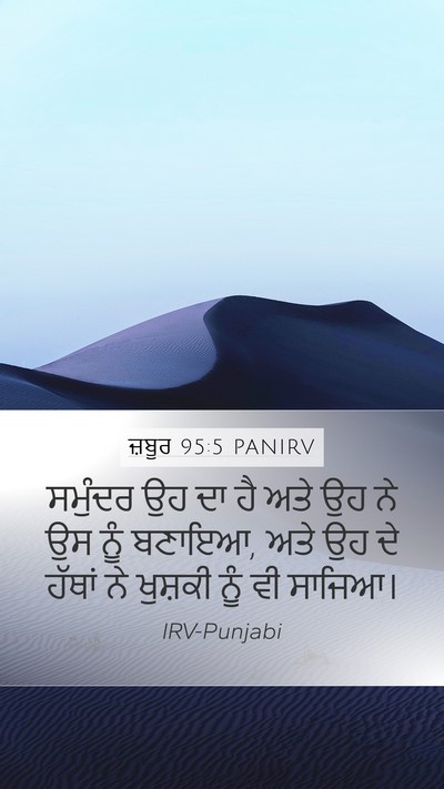 ਜ਼ਬੂਰ 95:5 PANIRV Bible Verse Image