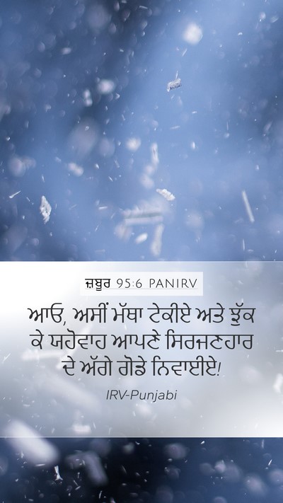 ਜ਼ਬੂਰ 95:6 PANIRV Bible Verse Image