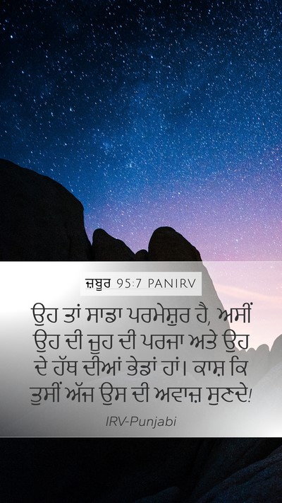 ਜ਼ਬੂਰ 95:7 PANIRV Bible Verse Image