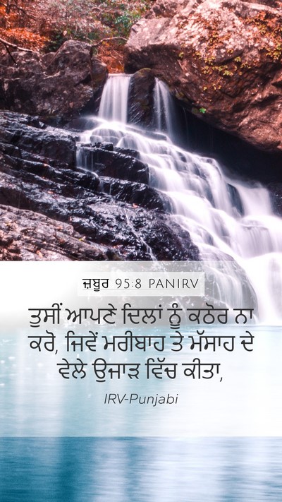 ਜ਼ਬੂਰ 95:8 PANIRV Bible Verse Image