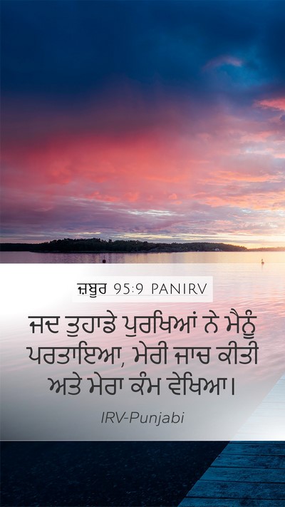 ਜ਼ਬੂਰ 95:9 PANIRV Bible Verse Image