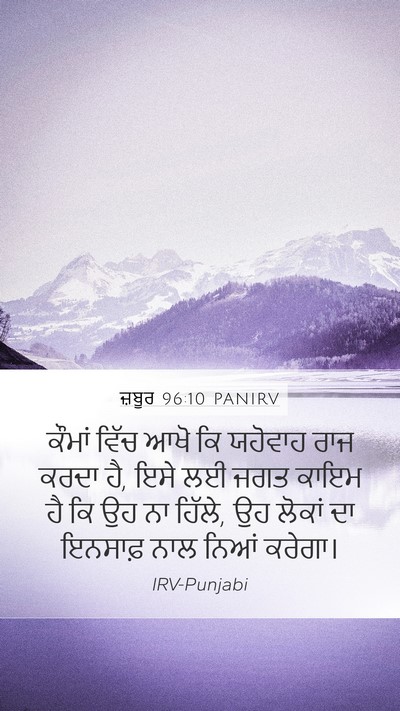 ਜ਼ਬੂਰ 96:10 PANIRV Bible Verse Image