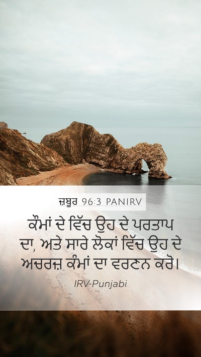 ਜ਼ਬੂਰ 96:3 PANIRV Bible Verse Image