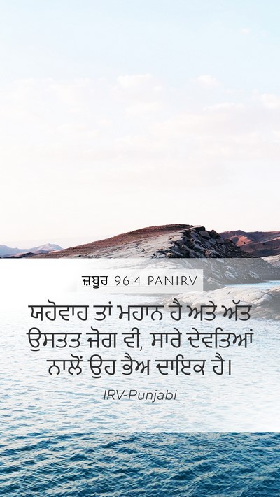 ਜ਼ਬੂਰ 96:4 PANIRV Bible Verse Image