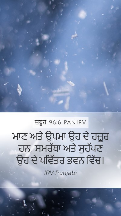 ਜ਼ਬੂਰ 96:6 PANIRV Bible Verse Image