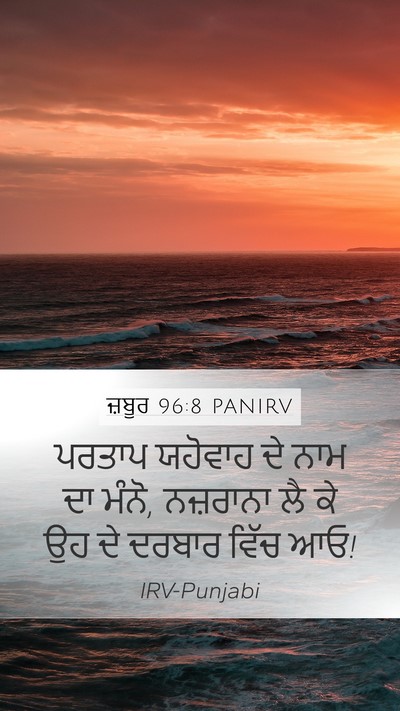 ਜ਼ਬੂਰ 96:8 PANIRV Bible Verse Image