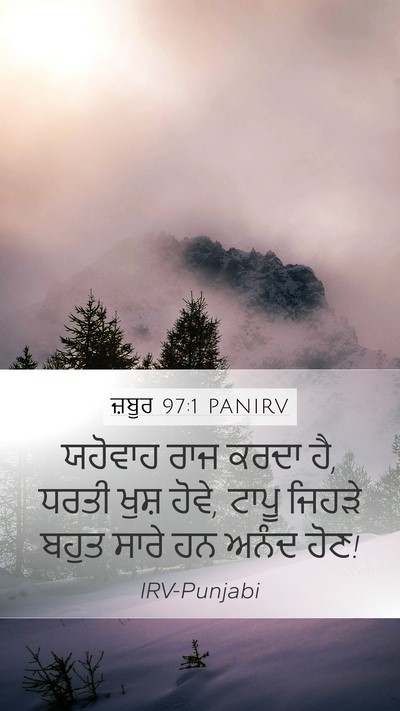 ਜ਼ਬੂਰ 97:1 PANIRV Mobile Phone Wallpaper - ਯਹੋਵਾਹ ਰਾਜ ਕਰਦਾ ਹੈ, - Mobile Bible Verse Wallpaper