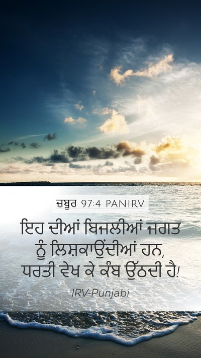 ਜ਼ਬੂਰ 97:4 PANIRV Bible Verse Image