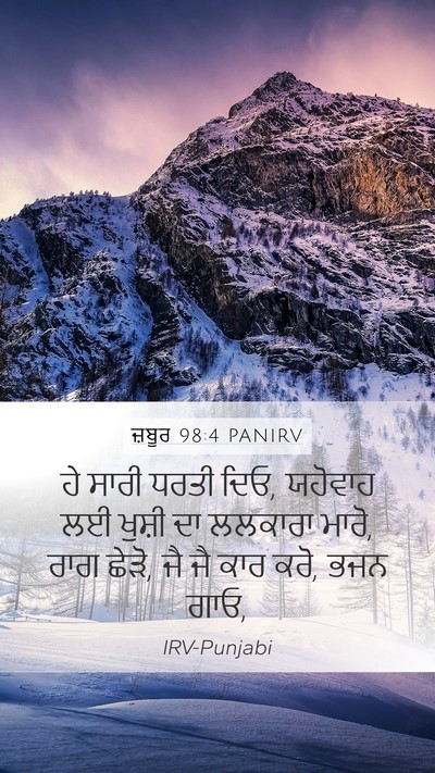 ਜ਼ਬੂਰ 98:4 PANIRV Bible Verse Image