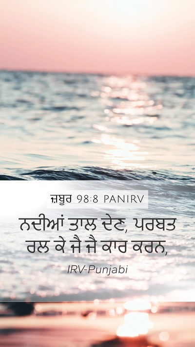 ਜ਼ਬੂਰ 98:8 PANIRV Bible Verse Image