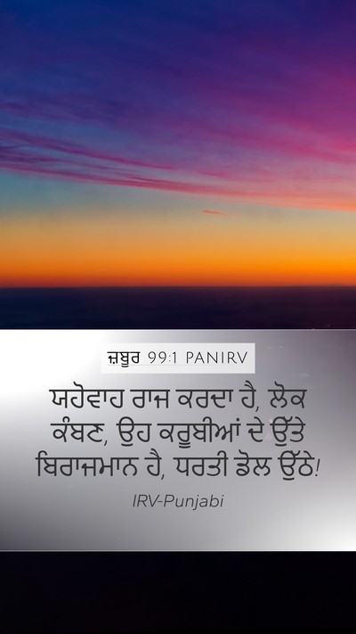 ਜ਼ਬੂਰ 99:1 PANIRV Bible Verse Image