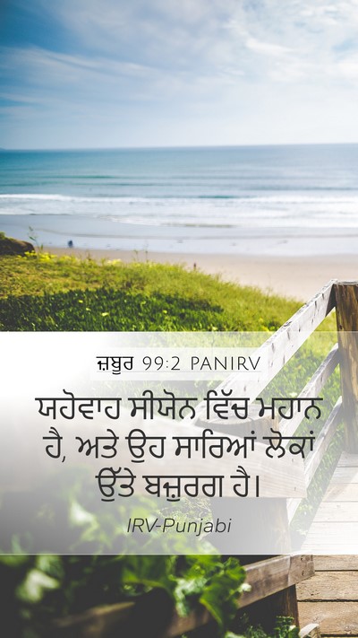 ਜ਼ਬੂਰ 99:2 PANIRV Mobile Phone Wallpaper - ਯਹੋਵਾਹ ਸੀਯੋਨ ਵਿੱਚ - Mobile Bible Verse Wallpaper