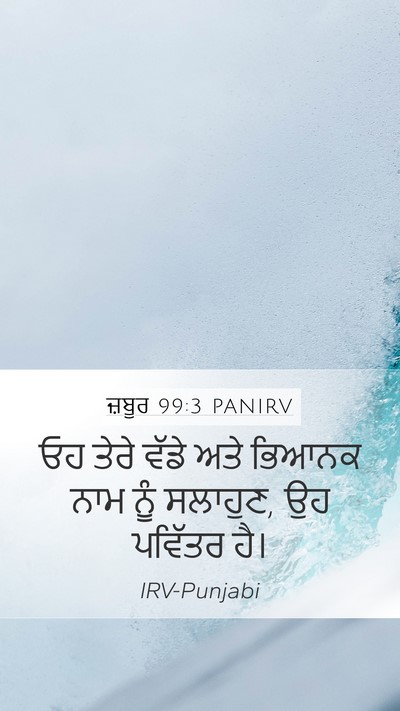 ਜ਼ਬੂਰ 99:3 PANIRV Bible Verse Image