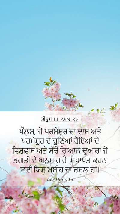 ਤੀਤੁਸ 1:1 PANIRV Bible Verse Image