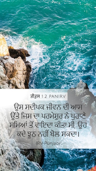 ਤੀਤੁਸ 1:2 PANIRV Bible Verse Image
