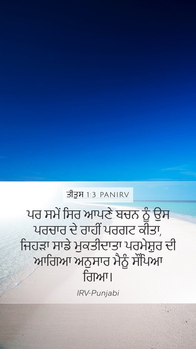 ਤੀਤੁਸ 1:3 PANIRV Bible Verse Image