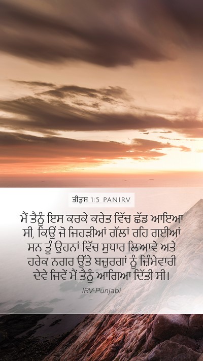 ਤੀਤੁਸ 1:5 PANIRV Bible Verse Image