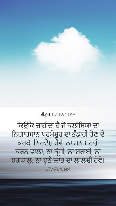 ਤੀਤੁਸ 1:7 PANIRV Bible Verse Image