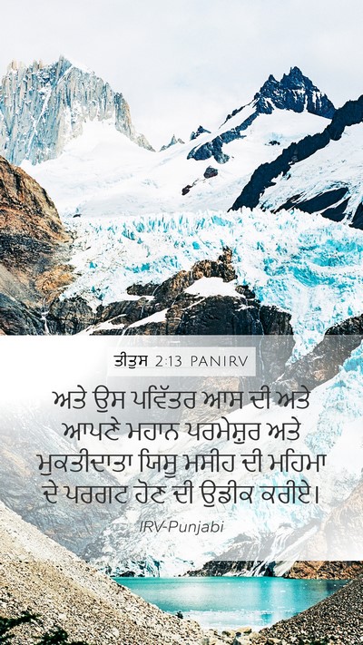 ਤੀਤੁਸ 2:13 PANIRV Bible Verse Image