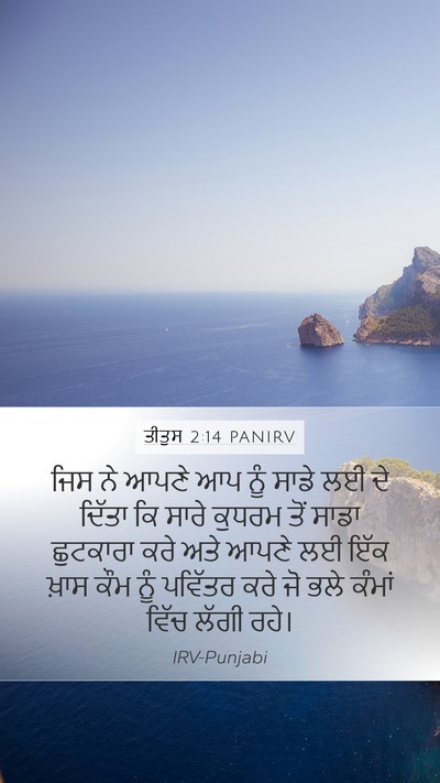 ਤੀਤੁਸ 2:14 PANIRV Bible Verse Image